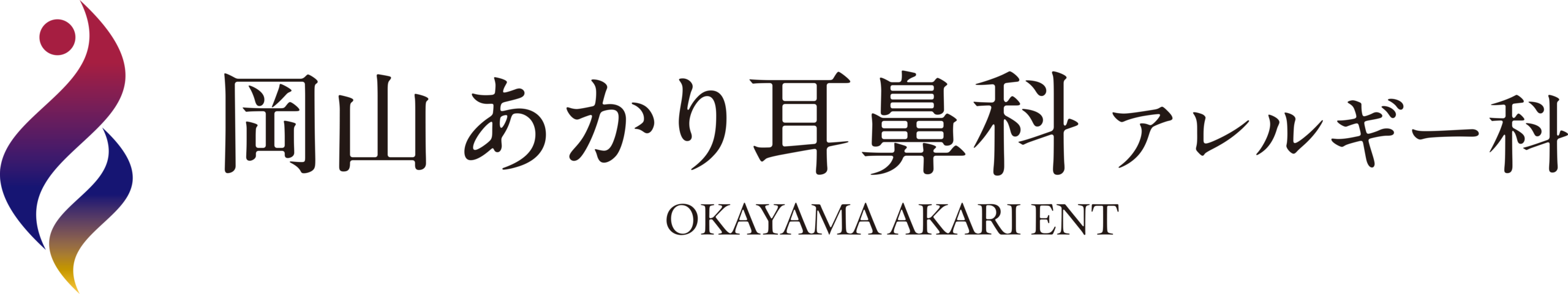 岡山 あかり耳鼻科・アレルギー科